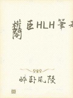 权臣HLH笔趣阁封面