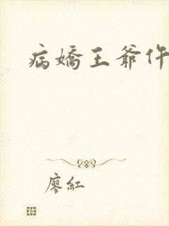 病娇王爷仵作妻