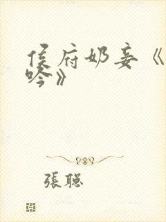 侯府奶妾《玉壶吟》