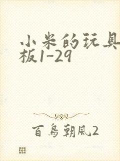 小米的玩具店老板1-29封面