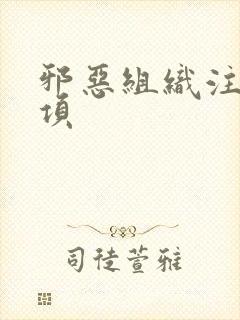 邪恶组织注意事项