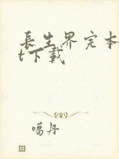 长生界完本txt下载
