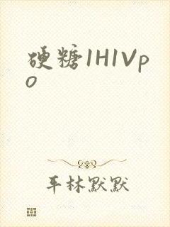 硬糖1H1Vpo