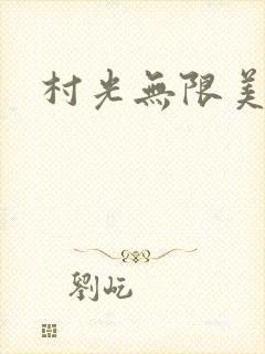 村光无限美