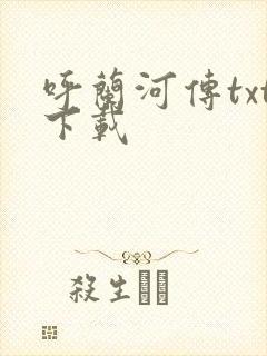 呼兰河传txt下载