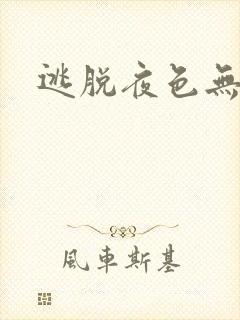 逃脱夜色无边