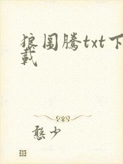 狼图腾txt下载