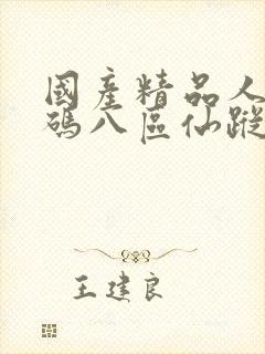 国产精品人妻无码八区仙踪林封面