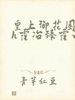 皇上御花园hlh霍冶臻霍治临