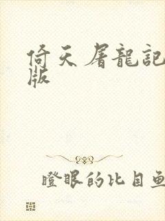 倚天屠龙记成人版