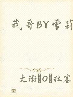我哥BY雪莉