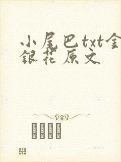 小尾巴txt金银花原文