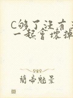 C够了没有三根一起会坏掉骨科