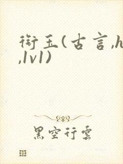 衔玉(古言,h,1v1)