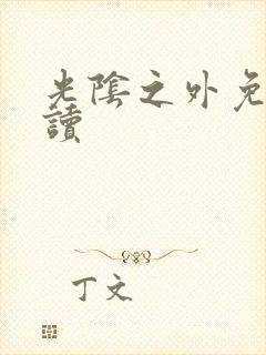 光阴之外免费阅读