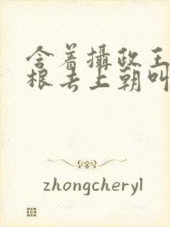 含着摄政王的紫根去上朝叫什么