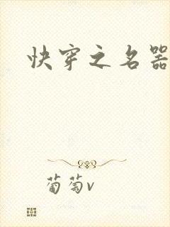 快穿之名器尤物