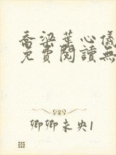 乔梁叶心仪全文免费阅读无弹窗