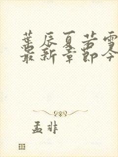 叶辰夏若雪孙怡最新章节今日更新