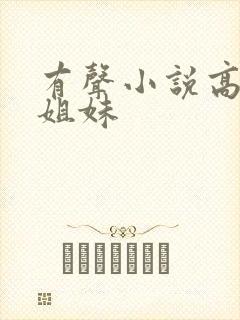 有声小说高树三姐妹