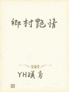 乡村艳情