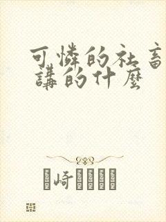 可怜的社畜by 讲的什么