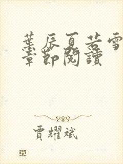 叶辰夏若雪最新章节阅读