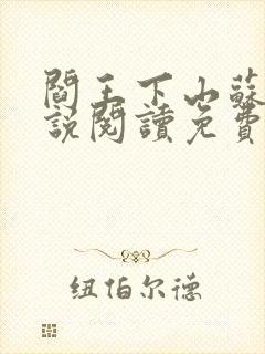 阎王下山苏文小说阅读免费