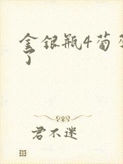 金银瓶4葡萄熟了