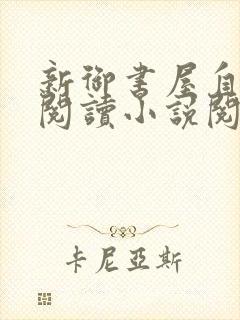 新御书屋自由的阅读小说阅读网手机封面