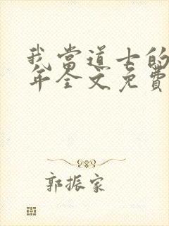 我当道士的那些年全文免费阅读