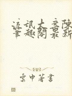 流氓大案陈小蒙笔趣阁最新章节阅读