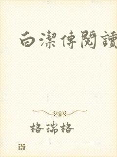 白洁传阅读