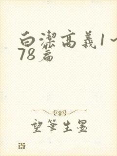 白洁高义1～178篇