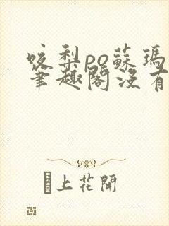 咬梨po苏玛丽笔趣阁没有拼音