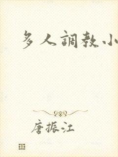多人调教小说h