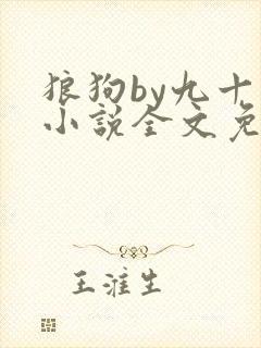 狼狗by九十千小说全文免费阅读无弹窗笔趣