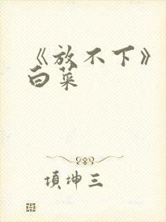 《放不下》半截白菜