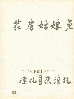 花房姑娘免费看