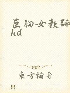 巨胸女教师秘书hd