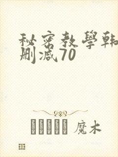 秘密教学韩漫无删减70封面