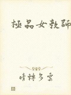 极品女教师