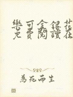 乐可金银花全文免费阅读在线观看