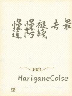 慢慢褪去最后一道防线