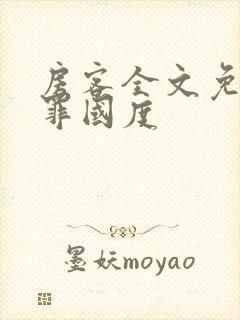 房客全文免费无罪国度