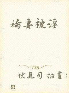 娇妻被淫