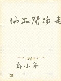 仙工开物 起点