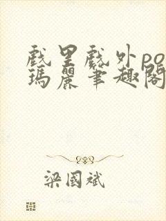 戏里戏外po苏玛丽笔趣阁