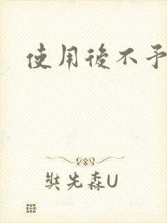 使用后不予退货