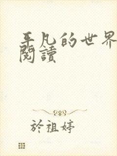 平凡的世界在线阅读